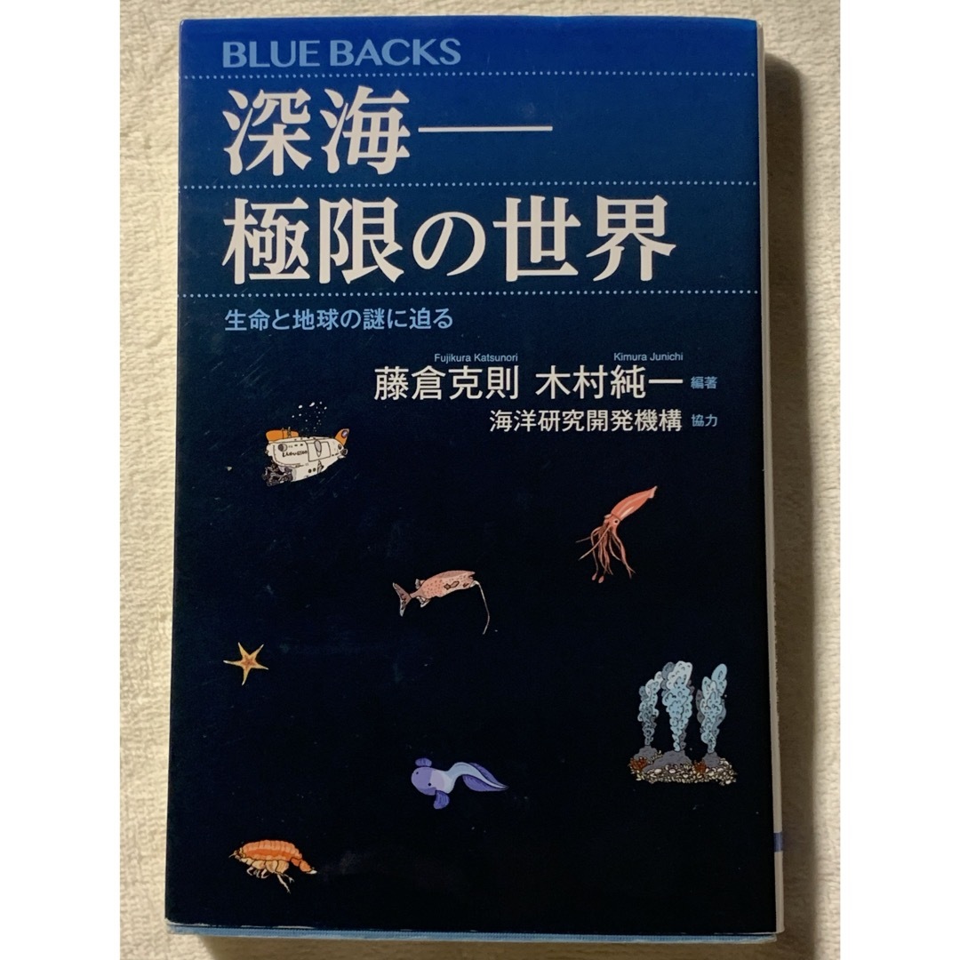 深海――極限の世界 生命と地球の謎に迫る (ブルーバックス) 藤倉 克則 エンタメ/ホビーの本(ノンフィクション/教養)の商品写真