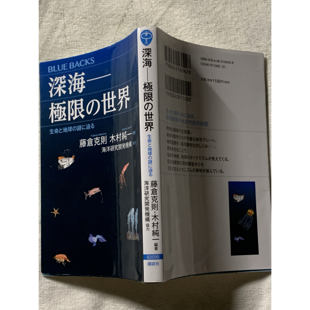 深海――極限の世界 生命と地球の謎に迫る (ブルーバックス) 藤倉 克則 エンタメ/ホビーの本(ノンフィクション/教養)の商品写真