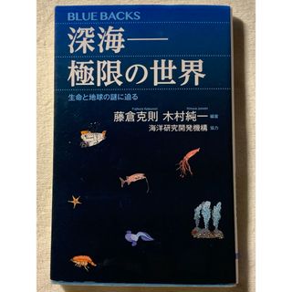 深海――極限の世界 生命と地球の謎に迫る (ブルーバックス) 藤倉 克則(ノンフィクション/教養)