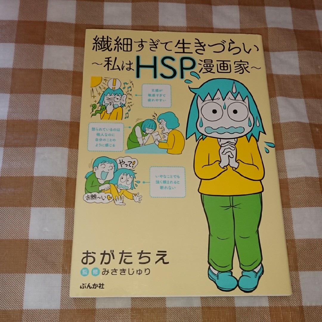 ★繊細すぎて生きづらい 私はHSP漫画家 おがたちえ エンタメ/ホビーの本(ノンフィクション/教養)の商品写真