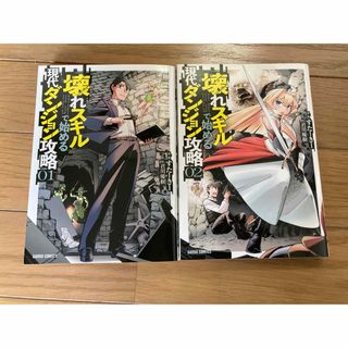 壊れスキルで始める現代ダンジョン攻略 1〜2巻セット(青年漫画)