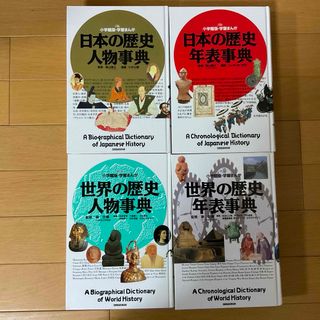 ショウガクカン(小学館)の小学館版・学習まんが　日本の歴史人物事典他4冊セット★(絵本/児童書)