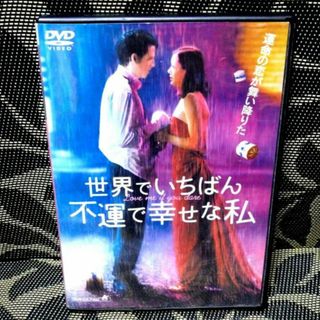 世界でいちばん不運で幸せな私 　DVD(外国映画)