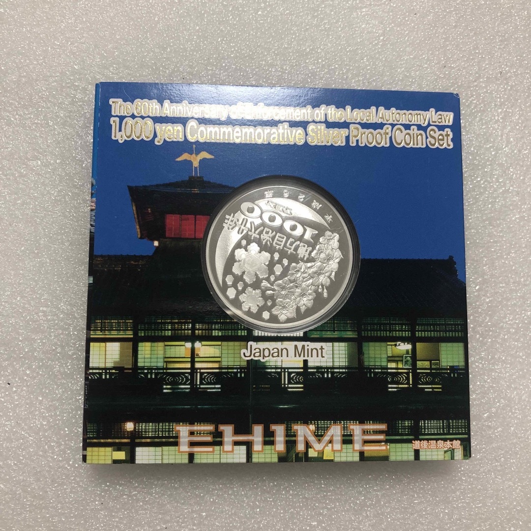 地方自治法施行60周年記念 千円銀貨幣プルーフ貨幣  愛媛県 エンタメ/ホビーの美術品/アンティーク(貨幣)の商品写真