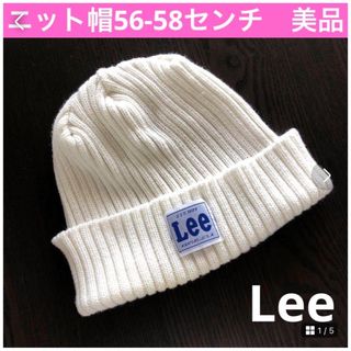 リー(Lee)のリー　Lee ニット帽　帽子　ファッション　アイテム　キャップ　56センチ(ニット帽/ビーニー)