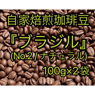 【自家焙煎珈琲豆】 『ブラジル』〜グラマバレー ブルボンアマレロ〜