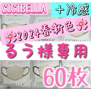 新色 冷感 カラー変更OK❣️ CICIBELLA シシベラ 3Dマスク 60枚