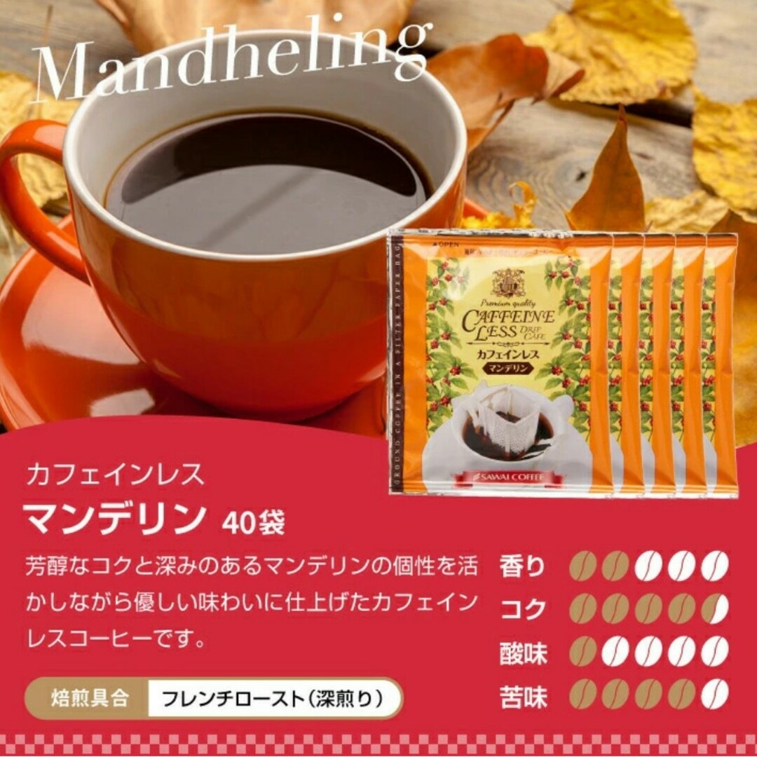 SAWAI COFFEE(サワイコーヒー)の澤井珈琲 カフェインレス ドリップコーヒー 4種20袋 食品/飲料/酒の飲料(コーヒー)の商品写真