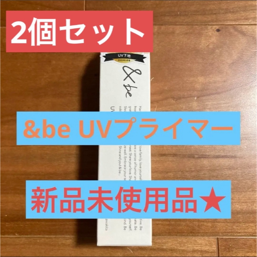 &be UVプライマー 2個セット 日焼け止め 化粧下地  コスメ/美容のベースメイク/化粧品(化粧下地)の商品写真