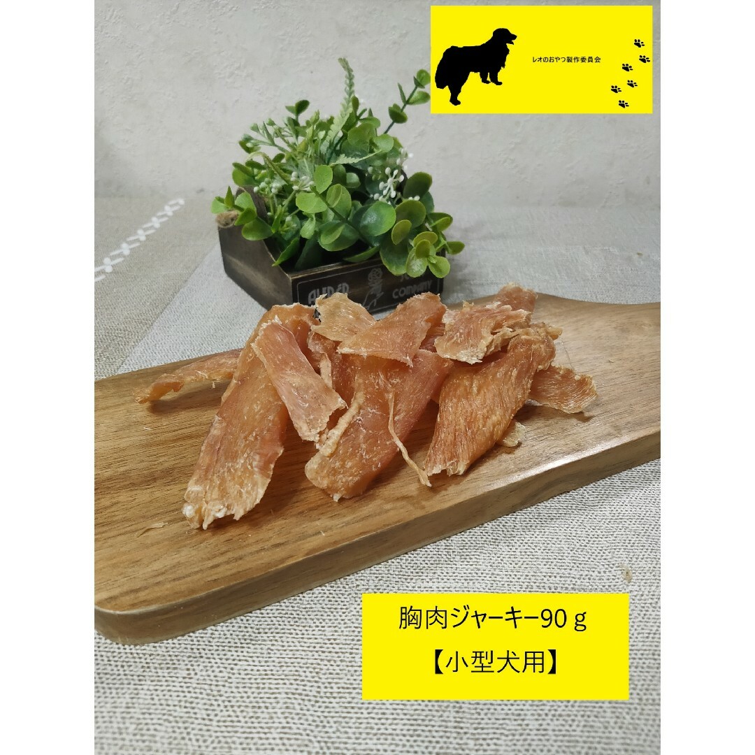 鶏胸肉ジャーキー90g【小型犬用】 その他のペット用品(犬)の商品写真