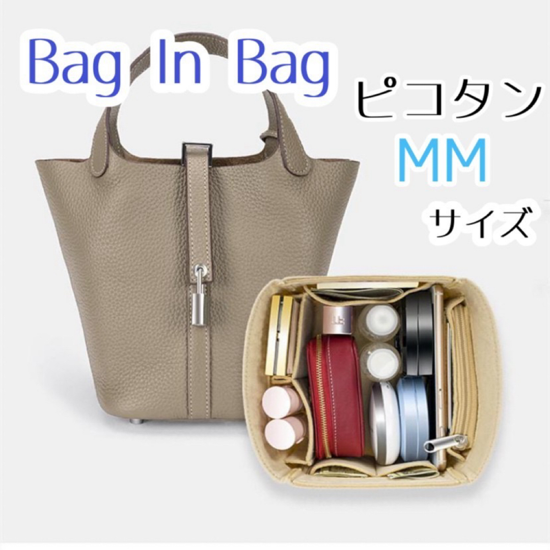 バッグインバッグ　インナーバッグ　ベージュ　Picotin　ピコタンMM　大容量 レディースのバッグ(ハンドバッグ)の商品写真