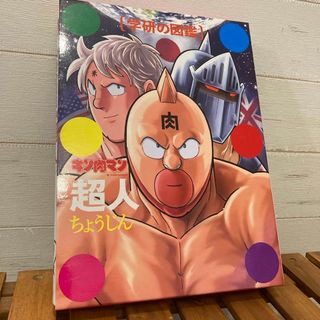 キン肉マン「超人」初回限定ケース版