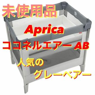 アップリカ(Aprica)のアップリカ ココネルエアーAB グレーベアー ベビーベッド Aprica 人気(ベビーベッド)