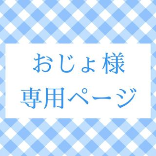 おじょ様 専用ページ(キャラクターグッズ)