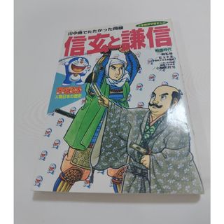 ショウガクカン(小学館)のドラえもん人物日本（にっぽん）の歴史　学習漫画　戦国武将(絵本/児童書)