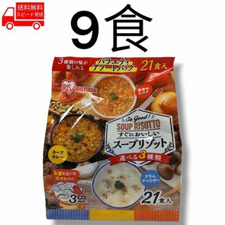 アイリスオーヤマ - アイリスオーヤマ スープリゾット 9食 コストコ 簡単 便利 美味しい