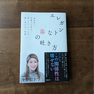 エレガントな毒の吐き方　脳科学と京都人に学ぶ「言いにくいことを賢く伝える」技術(文学/小説)