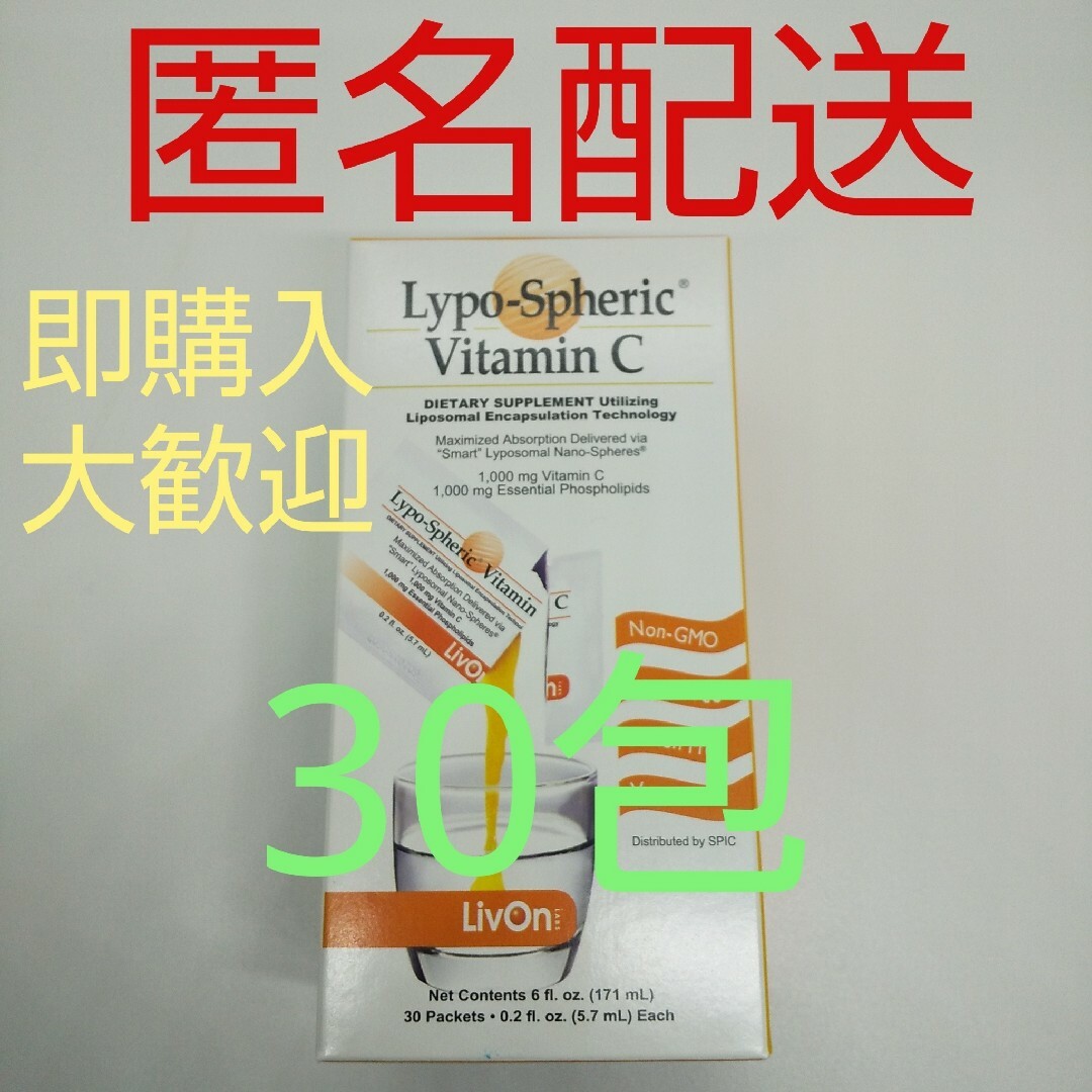 【新品、未開封、正規品、匿名配送】リポスフェリック ビタミンC 1箱30包入 食品/飲料/酒の健康食品(ビタミン)の商品写真