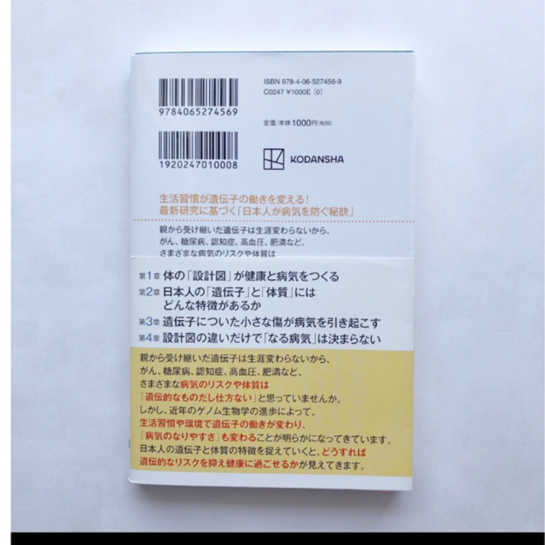 講談社(コウダンシャ)の日本人の遺伝子からみた病気になりにくい体質のつくりかた 奥田昌子 講談社  エンタメ/ホビーの本(健康/医学)の商品写真