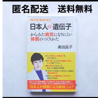 日本人の遺伝子からみた病気になりにくい体質のつくりかた 奥田昌子 講談社 