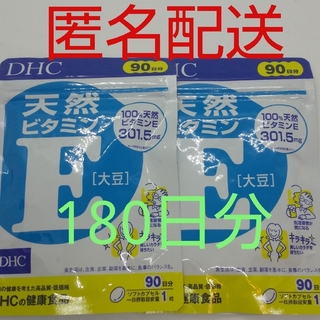 DHC - 【新品、未開封品、匿名配送】DHC 天然ビタミンE(大豆) 90日分2袋