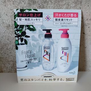 カオウ(花王)の6-1【~21㈫】花王 サクセス24シャンプー&コンディショナー サンプル(その他)