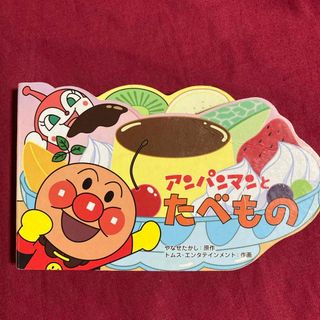 アンパンマン(アンパンマン)の【お値下げ中❗️】アンパンマンのミニかたぬきえほん　アンパンマンとたべもの　(絵本/児童書)