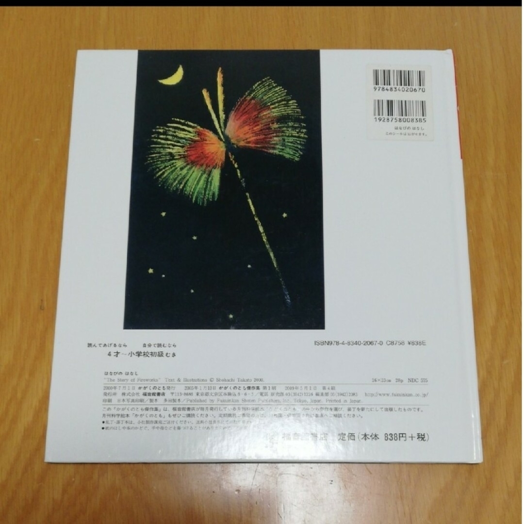 福音館書店(フクインカンショテン)の【専用】絵本2冊おまとめ　「はなびのはなし」、「トマトのひみつ」 エンタメ/ホビーの本(絵本/児童書)の商品写真