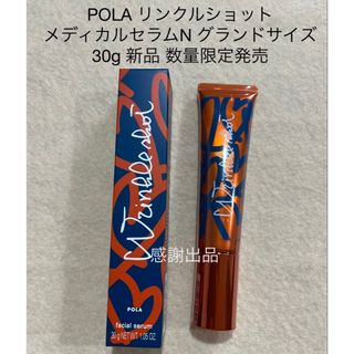 ポーラ(POLA)のポーラ リンクルショット メディカルセラムN グランドサイズ 30g 新品(美容液)