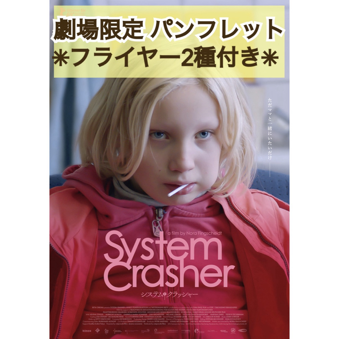 映画 洋画 『 システム・クラッシャー 』 パンフレット フライヤー 2種 エンタメ/ホビーの本(アート/エンタメ)の商品写真