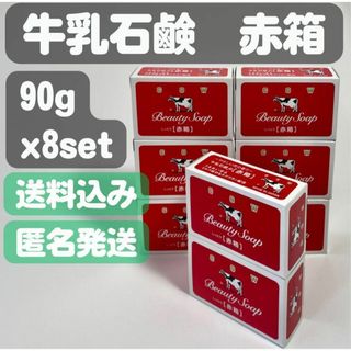 ギュウニュウセッケン(牛乳石鹸)の【牛乳石鹸 赤箱】90g×8セット(ボディソープ/石鹸)