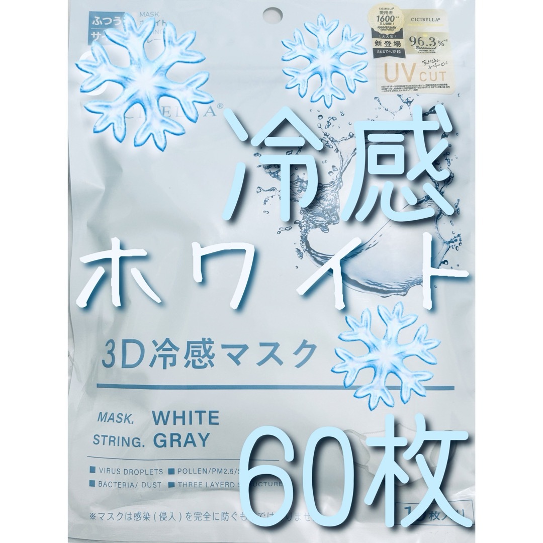 CICIBELLA シシベラ 3Dマスク 冷感 ホワイト×紐グレー 60枚 インテリア/住まい/日用品の日用品/生活雑貨/旅行(日用品/生活雑貨)の商品写真