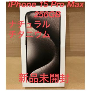 iPhone - iPhone 15 Pro Max ナチュラルチタニウム 256GB