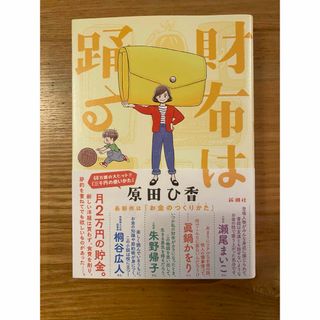 財布は踊る 原田ひ香／著(文学/小説)