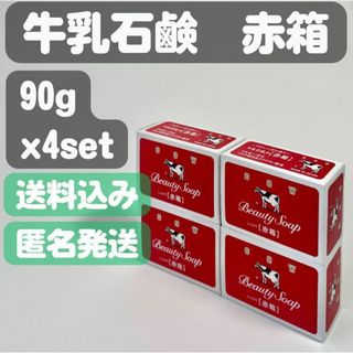 ギュウニュウセッケン(牛乳石鹸)の【牛乳石鹸 赤箱】90g x4set(ボディソープ/石鹸)