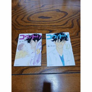 コウノドリ(9巻と10巻)2冊セット【鈴ノ木ユウ】(青年漫画)