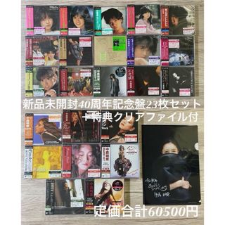 新品　40周年記念盤CD 23枚セット+クリアファイル　中森明菜 AKINA(ポップス/ロック(邦楽))