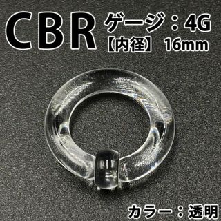 ピアス CBR 4G アクリル 拡張器 ボディピアス 透明 クリア BP158(ピアス(片耳用))