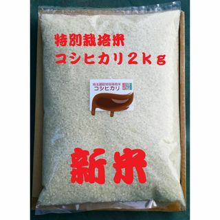 ★新米★[白米]特別栽培米コシヒカリ２ｋｇ有機肥料減農薬栽培(米/穀物)