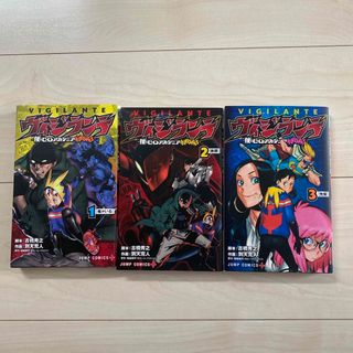 ヴィジランテ　ヒロアカ　イリーガルズ　漫画1〜3巻