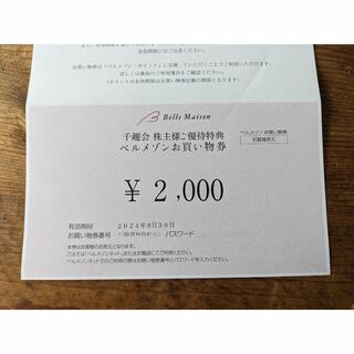 ベルメゾン - ベルメゾン　千趣会　株主優待　お買い物券　2,000円分