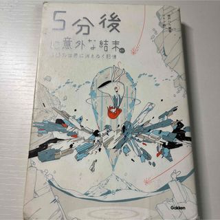 5分後に意外な結末ex 白銀の世界に消えゆく記憶(絵本/児童書)