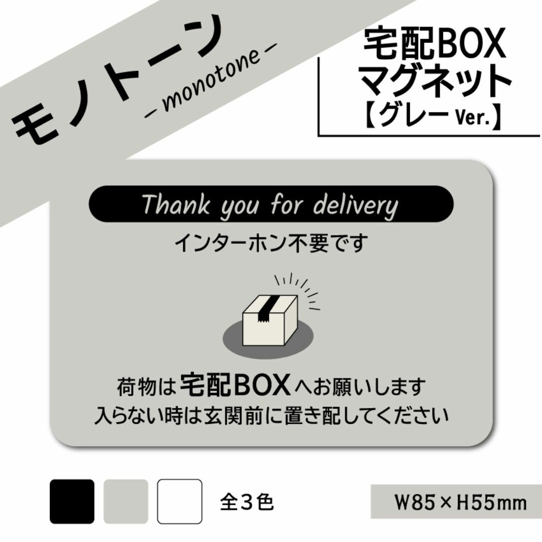 【モノトーンの宅配BOXマグネット・グレーVer.】宅配ボックスマグネット インテリア/住まい/日用品のインテリア/住まい/日用品 その他(その他)の商品写真