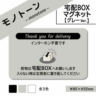 【モノトーンの宅配BOXマグネット・グレーVer.】宅配ボックスマグネット(その他)