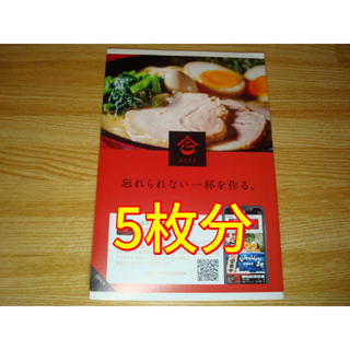 ギフト 株主優待 5枚分 町田商店 ラーメン(レストラン/食事券)