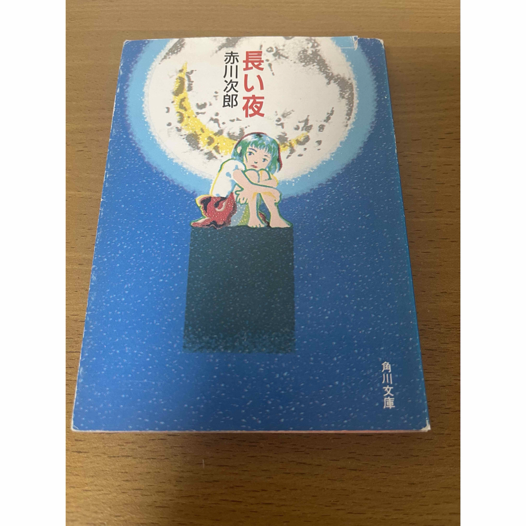 赤川次郎/長い夜 エンタメ/ホビーの本(その他)の商品写真