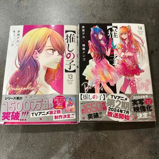 推しの子　13巻 14巻(青年漫画)