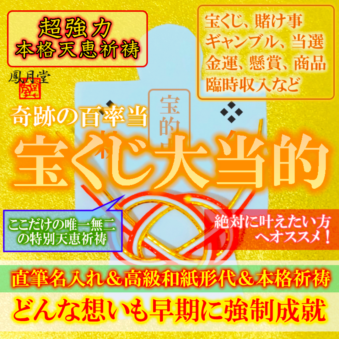 【本格祈祷 宝くじ大当的】当選縁結び 賭け事金運くじ運 縁切り 霊視占い お守り ハンドメイドのハンドメイド その他(その他)の商品写真