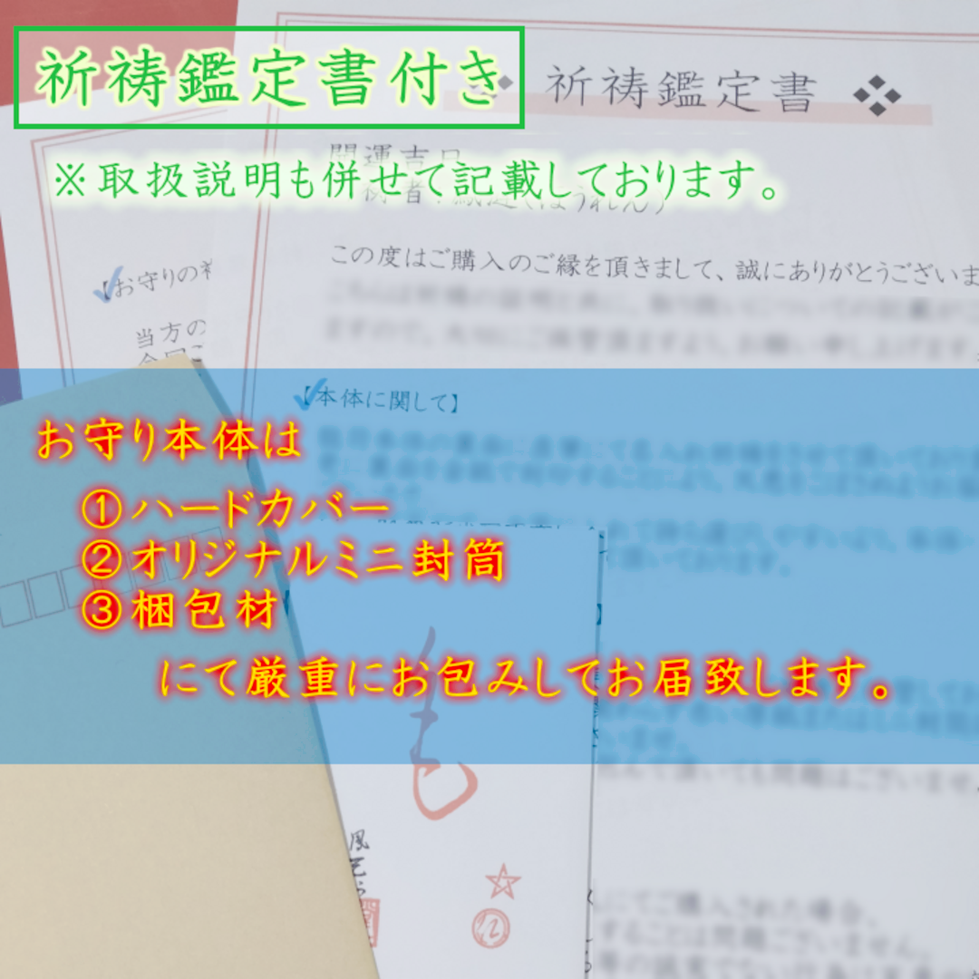 【本格祈祷 宝くじ大当的】当選縁結び 賭け事金運くじ運 縁切り 霊視占い お守り ハンドメイドのハンドメイド その他(その他)の商品写真