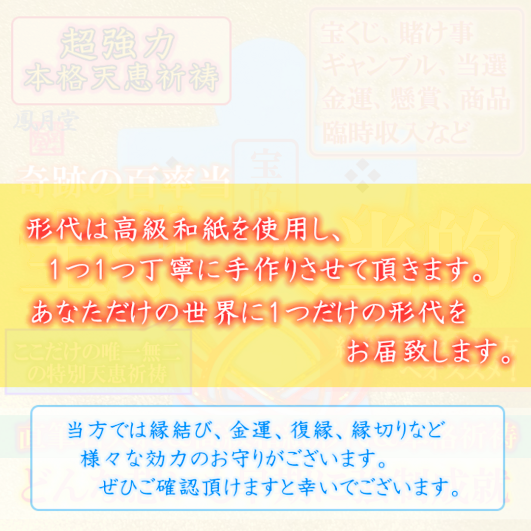 【本格祈祷 宝くじ大当的】当選縁結び 賭け事金運くじ運 縁切り 霊視占い お守り ハンドメイドのハンドメイド その他(その他)の商品写真